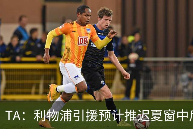 TA：利物浦引援预计推迟夏窗中后期 努涅斯和萨拉赫都不可能回归